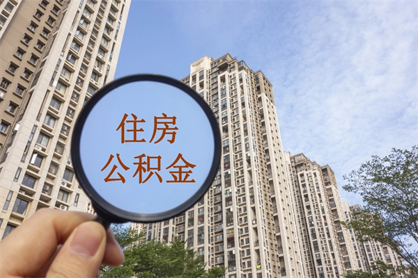 宜春怎么取住房住房公积金（取住房公积金方法）