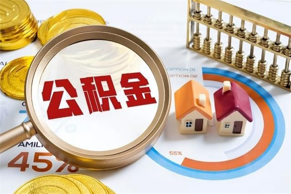 宜春公积金符合什么条件可以取出来（住房公积金什么条件可以取）