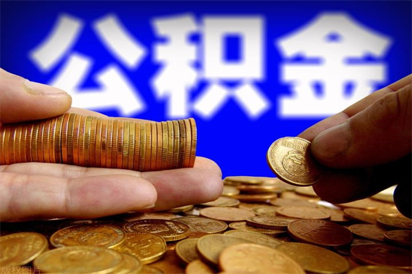 宜春取公积金（取公积金程序）