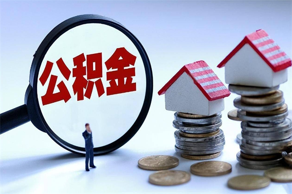 宜春离职后可以提住房公积金吗（离职以后可以提取住房公积金吗）