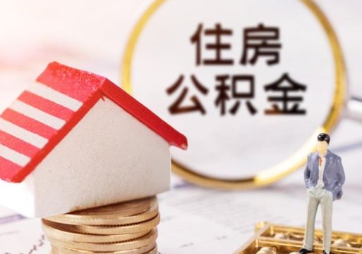 宜春离职后能提出公积金吗（离职后可提取住房公积金吗）