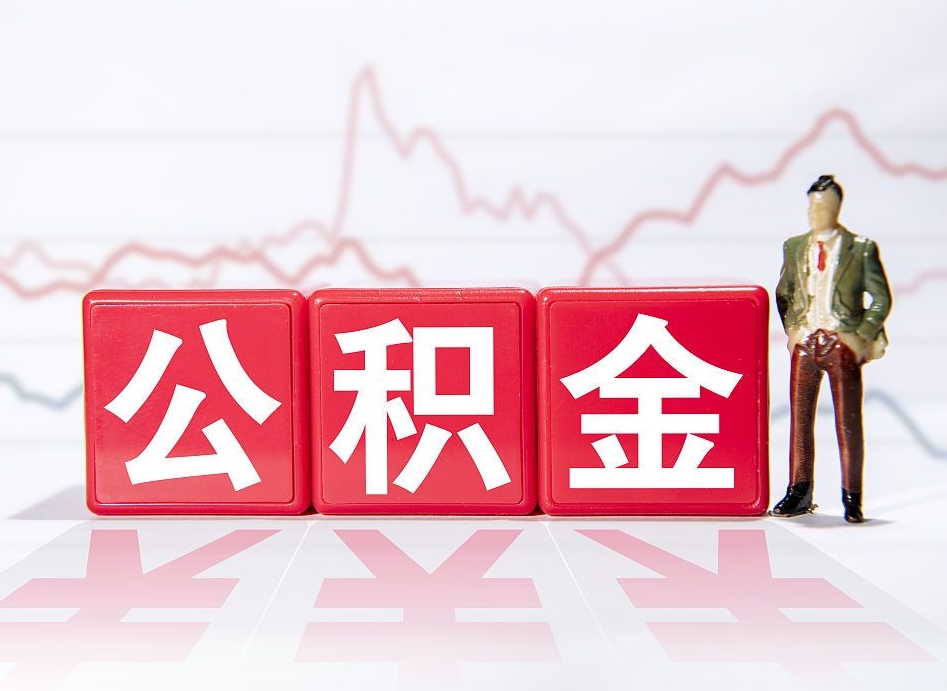 宜春个人公积金支取资料（个人公积金提取资料）