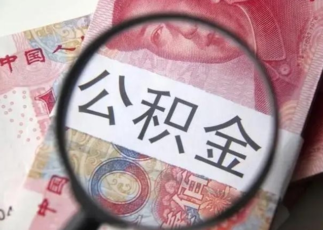 宜春拆迁取公积金（拆迁房怎么拿公积金）