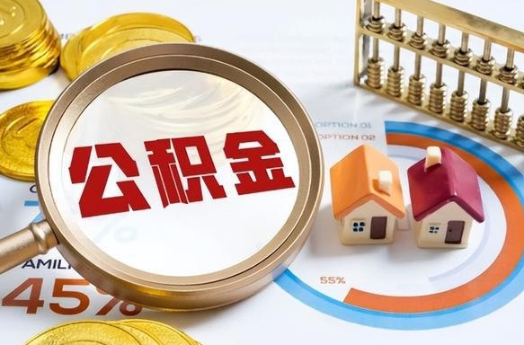 宜春离职后可以提住房公积金吗（离职以后可以提取住房公积金吗）