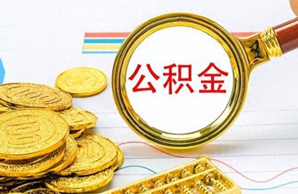 宜春离职后可以取出公积金吗（离职了可以把住房公积金取出来吗）