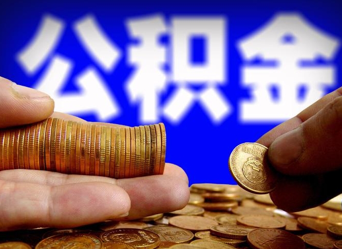 宜春离职后能提出公积金吗（离职后可提取住房公积金吗）